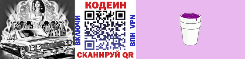 Codein напиток Lean (лин)  Козловка 